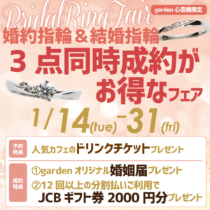 婚約指輪・結婚指輪の同時成約がお得なフェア（1/14(火)~1/31(金)限定）