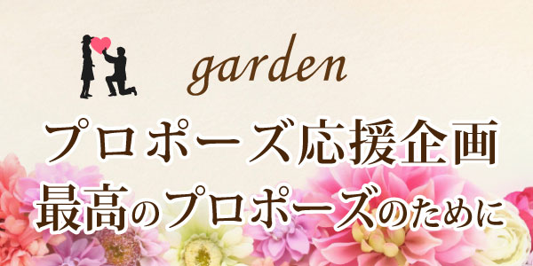 garden姫路　サプライズプロポーズ