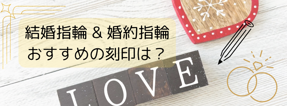 結婚指輪　婚約指輪　刻印　おすすめ