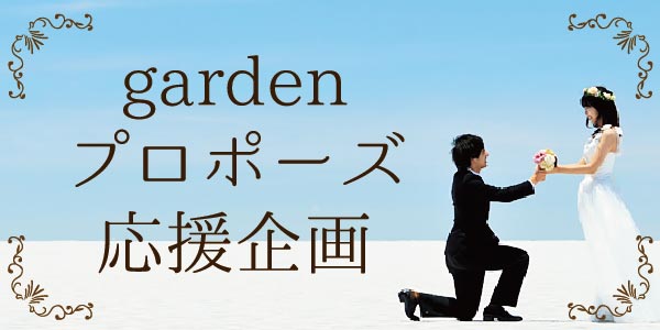 garden梅田　サプライズプロポーズ