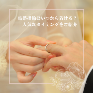 結婚指輪を着けるタイミングアイキャッチ