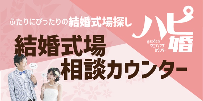 2025年7月におすすめの入籍日が決まったら式場探しのハピ婚へ