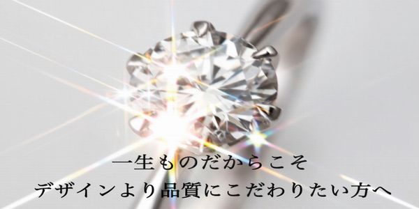 高品質ダイヤモンド　神戸三ノ宮