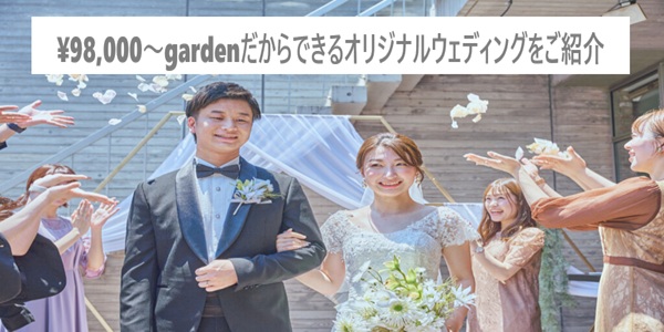 ¥98,000～gardenだからできるオリジナルウェディングをご紹介
