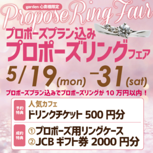 2025年5月19日～31日限定！プロポーズプラン込みプロポーズリングフェアを開催致します！