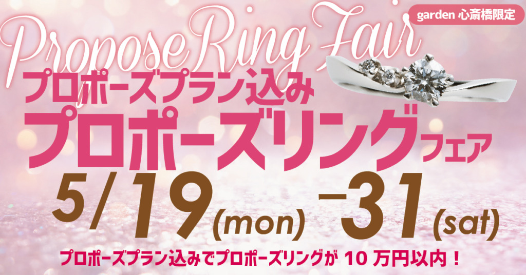 2025年5月19日~31日限定!プロポーズプラン込みプロポーズリングフェアを開催致します!