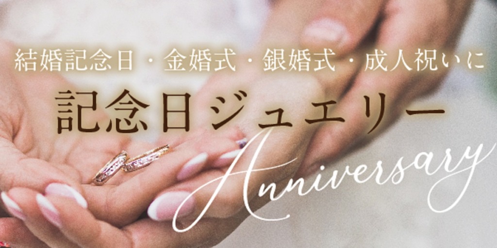 京都で記念日にピッタリのジュエリー