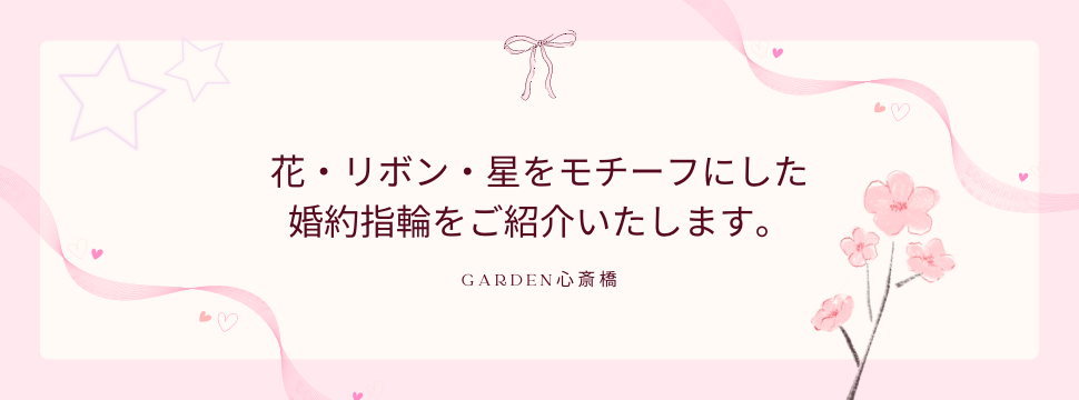 花　星　リボン　モチーフにした婚約指輪　心斎橋　なんば