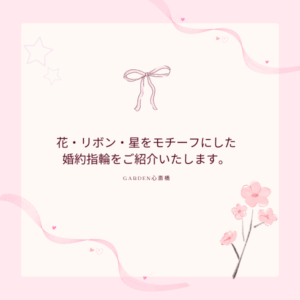 花　リボン　星　婚約指輪　心斎橋