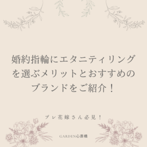 婚約指輪にエタニティリングを選ぶならgarden心斎橋
