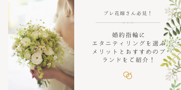 婚約指輪にエタニティリングを選ぶメリットとおすすめのブランドをご紹介！