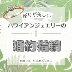 ハワイアンジュエリー　婚約指輪　大阪　心斎橋