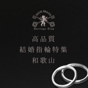 和歌山　結婚指輪　高品質
