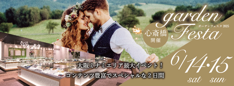 大阪・心斎橋で関西最大級のgardenフェスタ開催!6/14~6/15限定