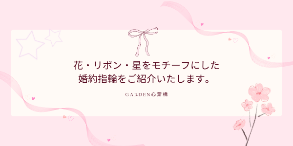 花・リボン・星がモチーフの婚約指輪をご紹介いたします。