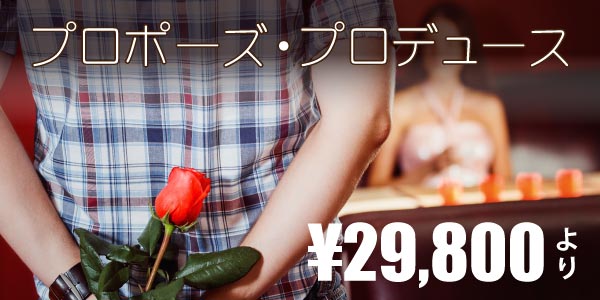 エンゲージネックレスでプロポーズ