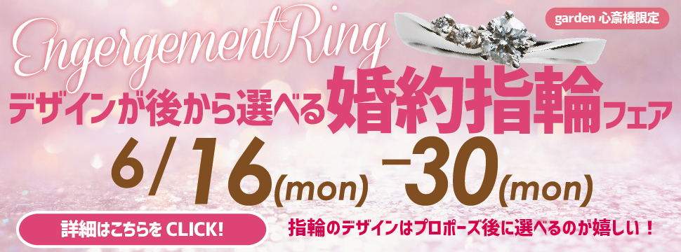 デザインが後から選べる婚約指輪フェア!【6月16日~6月30日限定!】