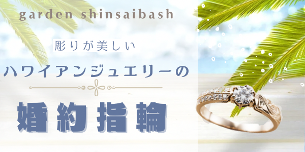 彫りが美しい！ハワイアンジュエリーの婚約指輪特集