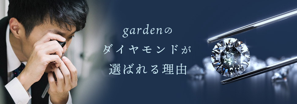 garden心斎橋　高品質なダイヤモンド　お得