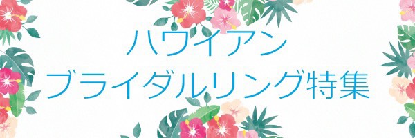 garden心斎橋ハワイアンジュエリー