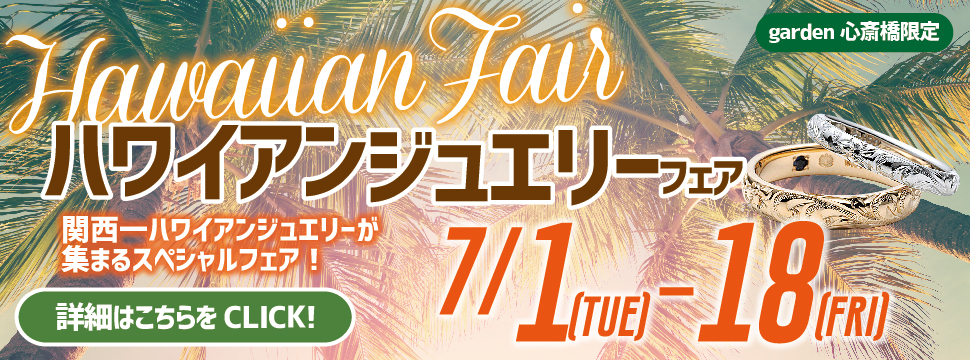 夏にピッタリ!ハワイアンジュエリーフェアを開催いたします!【7/1~7/18限定】