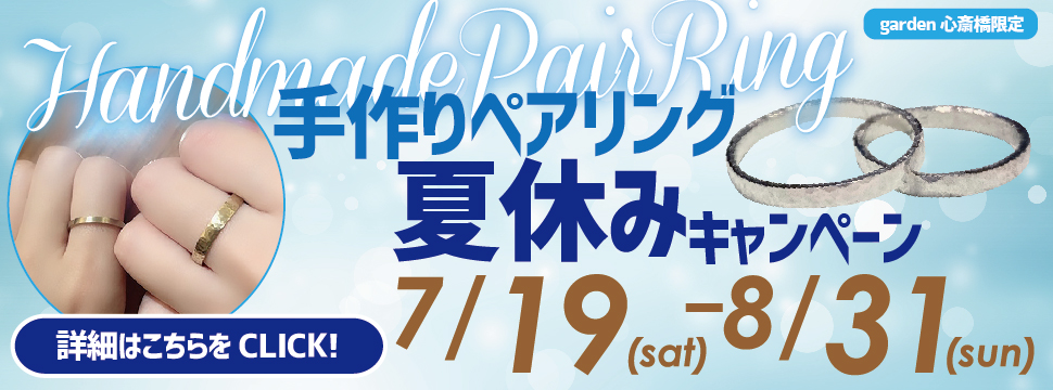 手づくりペアリング夏休みキャンペーン【7/19～8/31まで】