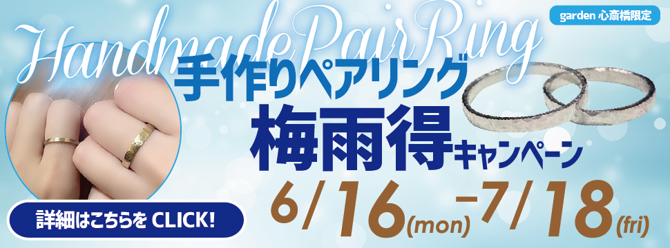 【手作りペアリング限定!】梅雨得キャンペーン〈6/16 ~7/18 まで〉