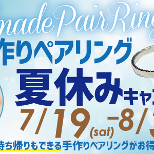 手づくりペアリング夏休みキャンペーン【7/19～8/31まで】