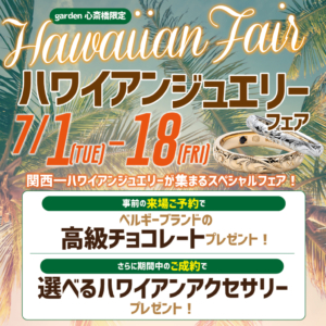 夏にピッタリ！ハワイアンジュエリーフェアを開催いたします！【7/1～7/18限定】
