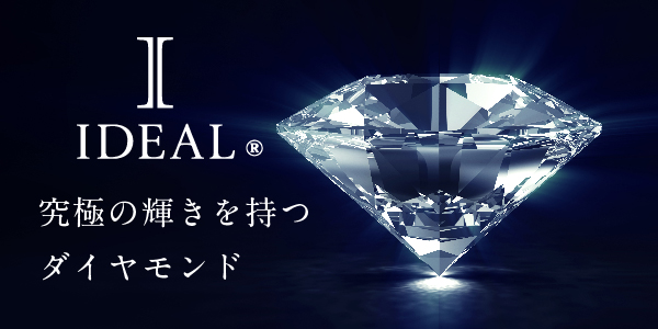 岸和田高品質ダイヤモンドIDEALPlusfort