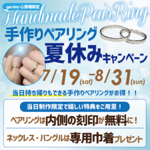手づくりペアリング夏休みキャンペーン【7/19～8/31まで】