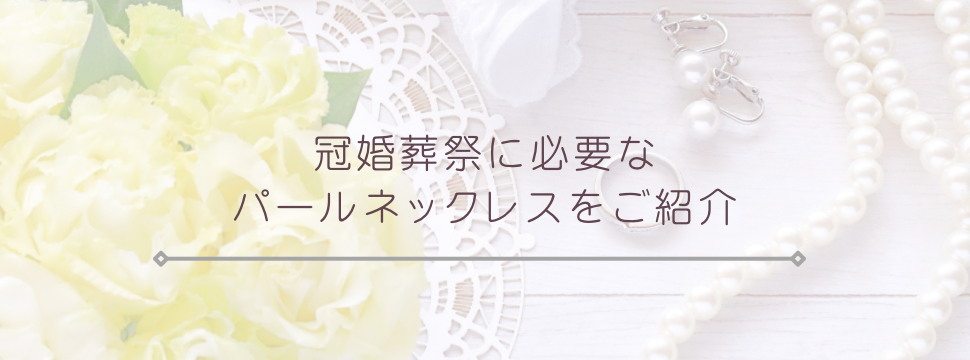 冠婚葬祭　パールネックレス　真珠のネックレス
