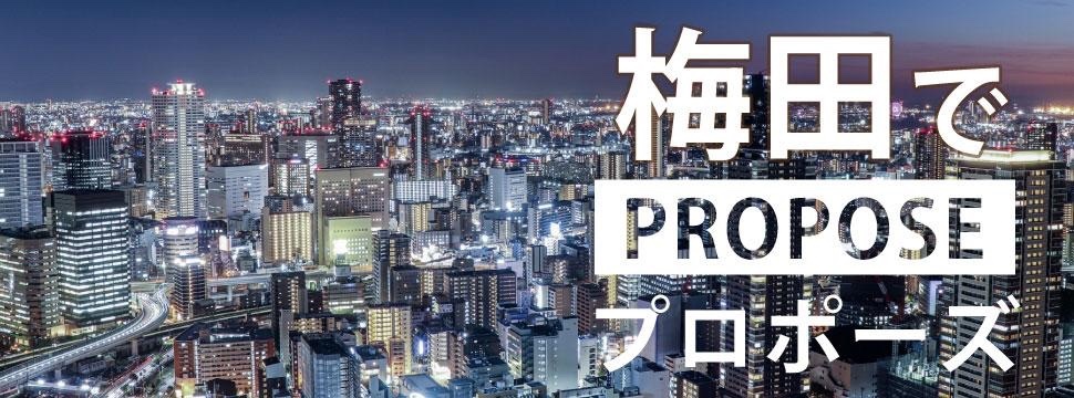 梅田プロポーズ　garden心斎橋