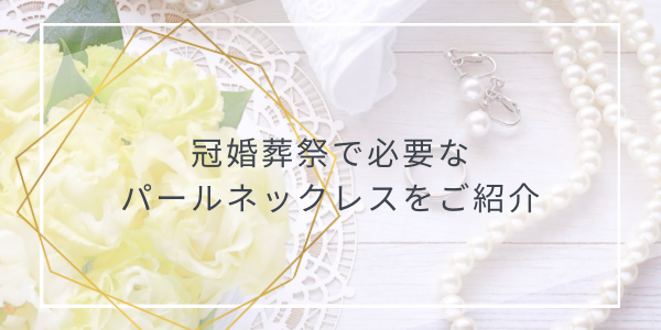 冠婚葬祭に必要なパール（真珠）ネックレスとは？