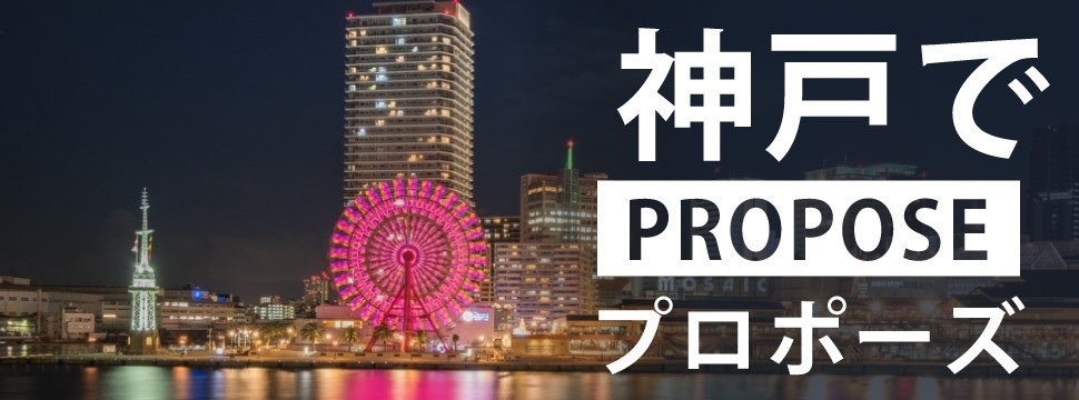 神戸でプロポーズ　garden心斎橋