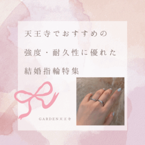 天王寺で強度・耐久性に優れた結婚指輪