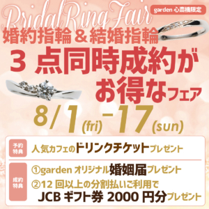 婚約指輪・結婚指輪の3点同時成約がお得！[8/1～8/17]