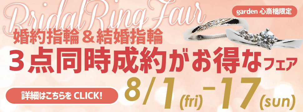 婚約指輪・結婚指輪の3点同時成約がお得！[8/1～8/17]