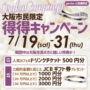 大阪市民限定！得得キャンペーンを開催！＜7/19～7/31限定＞
