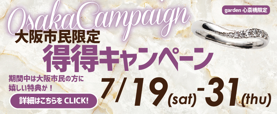 大阪市民限定!得得キャンペーンを開催!<7/19~7/31限定>