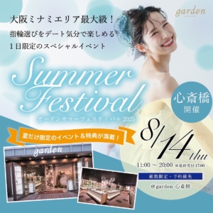 8/14限定！結婚指輪と婚約指輪をお得に選ぶチャンス！gardenサマーフェスティバルを開催致します！