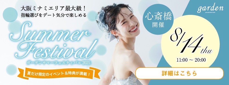 8/14限定！結婚指輪と婚約指輪をお得に選ぶチャンス！gardenサマーフェスティバルを開催致します！