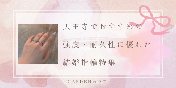 天王寺でおすすめの強度・耐久性に優れた結婚指輪特集