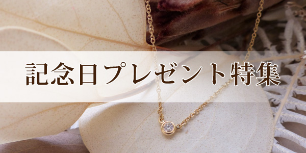 garden本店記念日プレゼント