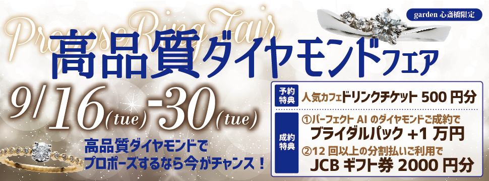 高品質ダイヤモンドフェア開催【9/16~9/30限定】
