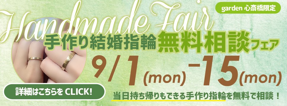 9/1~9/15限定!手作り結婚指輪無料相談フェアを開催いたします!