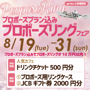 プロポーズプラン込みでプロポーズリングが10万円以内で買える！