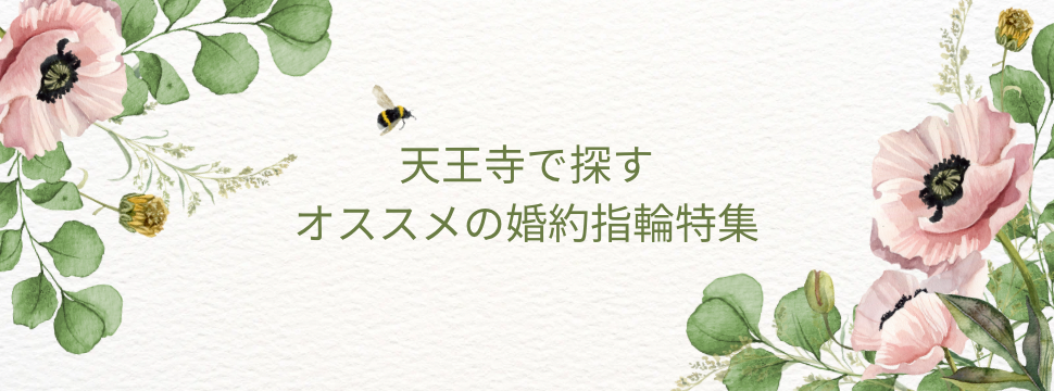 天王寺で探す オススメの婚約指輪特集
