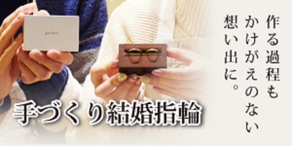 手作り　ペアリング　プレゼント　サプライズ