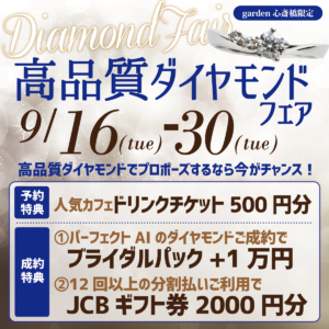 高品質ダイヤモンドフェア開催【9/16～9/30限定】